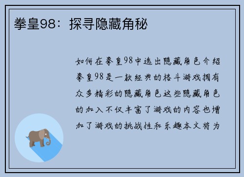 拳皇98：探寻隐藏角秘