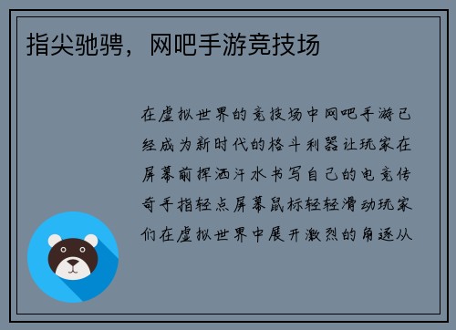 指尖驰骋，网吧手游竞技场