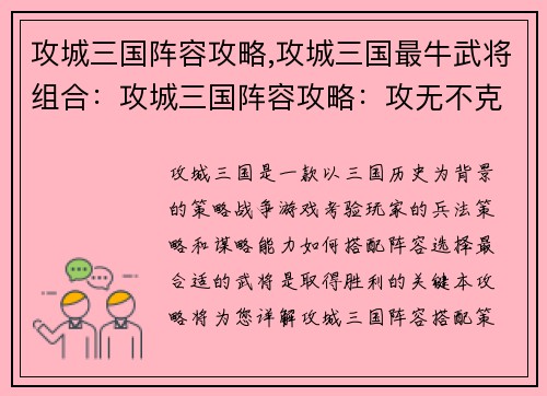 攻城三国阵容攻略,攻城三国最牛武将组合：攻城三国阵容攻略：攻无不克，战无不胜