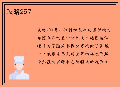 攻略257