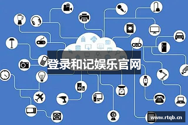 登录和记娱乐官网